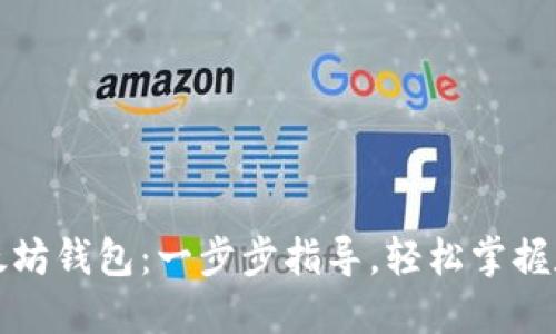 如何安装以太坊钱包：一步步指导，轻松掌握数字资产管理