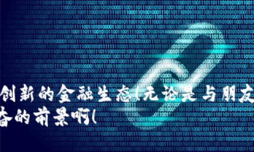 比特币钱包转账：如何安全、快速地进行交易

比特币, 钱包, 转账/guanjianci

引言：数字货币时代的崛起
随着区块链技术的快速发展与普及，比特币作为首个实现去中心化的数字货币，悄然改变了人们的交易方式。不再依赖传统金融机构的支持，任何人在任何地点都可以通过比特币进行安全便捷的转账。而比特币钱包则是连接我们与这一新兴金融世界的桥梁！多么令人振奋！

什么是比特币钱包？
首先，我们需要清晰地了解比特币钱包的概念。比特币钱包不仅仅是一个存储比特币的地方，更是管理、转账和接收比特币的工具。比特币钱包可以是软件形式（如手机应用或电脑程序），也可以是硬件形式（如专用加密货币硬件钱包），甚至可以是纸质钱包。
无论是哪种形式，比特币钱包的核心功能都是存储你的私钥，私钥相当于你比特币账户的“钥匙”。只有拥有私钥，才能控制那些存储在区块链上的比特币！这也突显了加密数字货币的去中心化和私密性，让人兴奋不已。

如何转账比特币？
在了解了比特币钱包的基本概念后，我们来看看如何进行比特币的转账。在实际操作中，步骤并不复杂！

h4步骤一：选择合适的钱包/h4
根据自身需求选择适合自己的比特币钱包。对于刚入门的用户，推荐使用一些知名的手机应用钱包，如“Coinbase”、“Blockchain”等，它们操作简单，界面友好。而对于更为重视安全性的用户，硬件钱包如“Ledger”或“Trezor”则是绝佳的选择！

h4步骤二：创建并备份钱包/h4
在选择好钱包后，创建新的比特币钱包账户。大多数钱包在创建时会生成一个“助记词”，它是你恢复钱包的唯一凭证，务必妥善保存！漏掉这一步可能让你失去对钱包的访问权限，对此，所有比特币用户都需要引发高度重视！

h4步骤三：获取比特币地址/h4
每个钱包都有一个独特的比特币地址，这是用于接收比特币的“银行账户”。你可以通过钱包应用直接复制这个地址，准备好进行转账！

h4步骤四：发送比特币/h4
在你选择的比特币钱包中，找到“转账”或“发送”选项。接着，输入接收方的比特币地址，指定转账金额，然后确认交易。这个过程如此简单，快感如同按下一个按钮，却能瞬间改变资金流动，真是让人感叹科技的奇迹！

h4步骤五：确认交易/h4
一旦你完成转账，系统会在区块链上记录该交易。由于比特币网络采用分布式账本技术，这一过程通常在几分钟内完成。但在高峰期，交易确认时间可能会延迟，这取决于网络的拥堵情况。因此，建议在使用比特币转账时提前留出时间！

比特币转账的优势与风险
比特币转账并不是全无风险的，了解这些优势和潜在风险对于每一个打算参与数字货币交易的人来说都是至关重要的！

h4优势：/h4
ul
    listrong去中心化：/strong比特币不依赖于任何中央机构，保护了用户隐私，降低了第三方干预的风险！多么令人赞叹！/li
    listrong全球范围性：/strong无论身处何地，只要有互联网，就可以进行比特币交易，真是打破了国界的限制！/li
    listrong低手续费：/strong相较于传统银行转账，比特币的手续费通常较低，尤其是大额交易时优势更为明显！/li
/ul

h4风险：/h4
ul
    listrong价格波动：/strong比特币的价格波动性极大，短时间内可能出现剧烈变化，这在某种情况下会影响你的转账金额。/li
    listrong安全隐患：/strong尽管比特币区块链本身极其安全，但钱包管理不善可能导致私钥泄露，从而造成资金被盗。/li
    listrong技术门槛：/strong尽管比特币转账步骤简单，但对新手用户而言，理解和掌握整个流程仍需要一定的学习曲线。/li
/ul

注意事项：确保资金安全
为了确保比特币转账的安全性，用户需要注意以下几点：
ul
    listrong选择信誉良好的钱包：/strong选择知名度高、用户反馈良好的钱包，避免使用不明来源的软件。/li
    listrong备份私钥与助记词：/strong务必将私钥和助记词妥善保管，避免因遗失而导致无法访问资金。/li
    listrong启用双重认证：/strong许多钱包都提供双重认证的功能，尽量为账户增加一层保护。/li
    listrong避免共享私人信息：/strong在进行转账时，确保不透露个人信息，不要轻易信任外部链接！/li
/ul

小结：拥抱数字财富的未来
比特币的起源与发展让我们看到了数字货币的希望与未来。通过简单的转账操作，我们不仅在进行交易，更是在参与一个创新的金融生态！无论是与朋友分摊费用，还是进行商业投资，灵活、便捷的比特币转账都是我们实现价值的工具！
所以，抓住这个机会，成为数字货币时代的一份子吧！而在你的每一次转账中，都饱含着对未来的希望和信心！多么令人兴奋的前景啊！