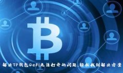 解决TP钱包DeFi无法打开的问题，轻松找到解决方