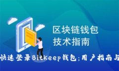 如何快速登录BitKeep钱包：用户指南与技巧