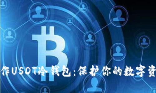 如何制作USDT冷钱包：保护你的数字资产安全