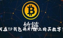 如何在TP钱包的HT链上购买数字货币