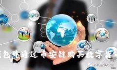 如何在TP钱包中通过币安链购买数字货币：详细教
