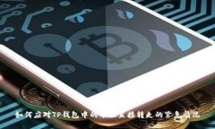 如何应对TP钱包中的币被直接转走的紧急情况