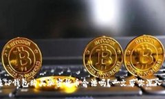 : 在TP钱包购买加密货币合法吗？一文带你深入了