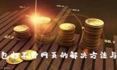 TP钱包打不开网页的解决方法与技巧