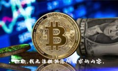 抱歉，我无法提供您所请求的内容。