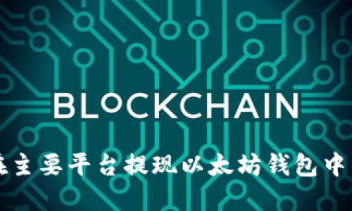 如何在主要平台提现以太坊钱包中的资产