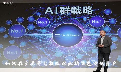 如何在主要平台提现以太坊钱包中的资产