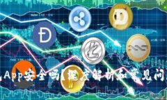 TP钱包App安全吗？深度解析和常见问题解答