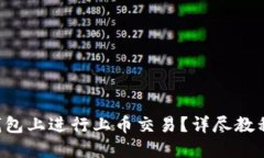 如何在TP钱包上进行上币交易？详尽教程一次看懂