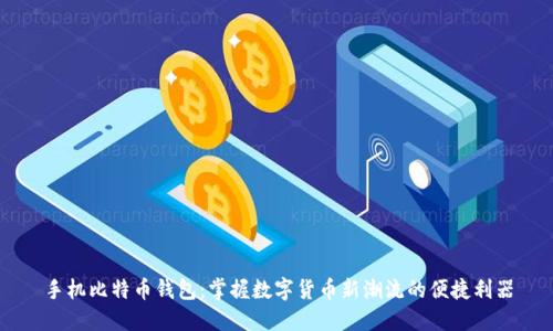 手机比特币钱包：掌握数字货币新潮流的便捷利器