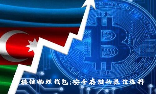 区块链物理钱包：安全存储的最佳选择
