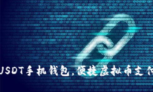 下载USDT手机钱包，便捷虚拟币支付体验