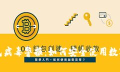 TP钱包病毒警报：如何安全使用数字钱包