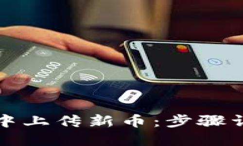 如何在TP钱包中上传新币：步骤详解与实用建议
