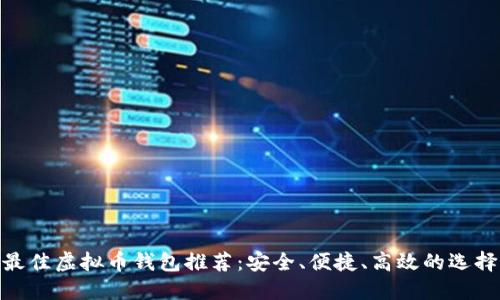 最佳虚拟币钱包推荐：安全、便捷、高效的选择