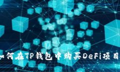 如何在TP钱包中购买DeFi项目？