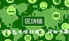 如何在TP钱包中顺利转币：详细步骤与技巧