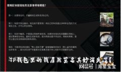 TP钱包里的钱居然莫名其妙消失了？