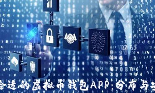 
如何选择合适的虚拟币钱包APP：分布与安全性分析
