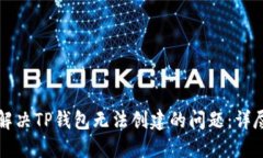 如何解决TP钱包无法创建的