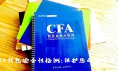  TP钱包安全性检测：保护您的数字资产