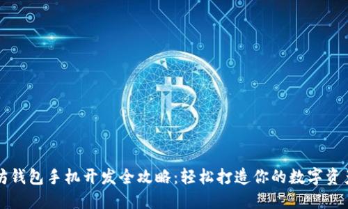 以太坊钱包手机开发全攻略：轻松打造你的数字资产钱包
