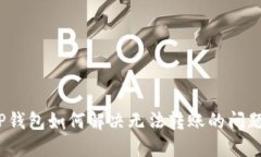 TP钱包如何解决无法转账的问题？