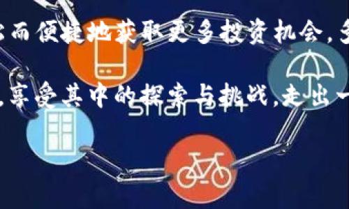 在回答这个问题之前，我们需要先对TP钱包的功能和使用场景有一个清晰的认识。TP钱包作为一个多链数字资产钱包，它支持多种加密货币的存储、转账和交易。许多用户在使用TP钱包的时候，都会遇到是否可以购买未上交易所的币的问题。接下来，我们将对此进行详细的探讨。

什么是TP钱包？
TP钱包，全名Trust Palette钱包，是一个去中心化的数字货币钱包，支持多种链上的加密资产。用户可以通过TP钱包方便地管理自己的数字资产，无论是在存储、转账还是低买高卖方面，TP钱包都提供了简洁和高效的服务。

未上线交易所的币种概念
未上线交易所的币种，通常指的是那些尚未在主流交易平台（如币安、火币等）进行交易的加密货币。这些币种可能是新项目推出的代币，或者是基于某个特定区块链进行开发的代币。由于这些币种的流动性较差，信息也相对较少，投资者在进入之前需要仔细评估潜在风险。

TP钱包是否支持未上交易所的币种？
TP钱包本身作为一个数字资产钱包，其最主要的功能是支持各类数字资产的存储与管理。用户可以将自己所持有的加密货币在TP钱包中保存，甚至可以在不同区块链之间进行转账。至于能否购买未在交易所上市的币种，关键在于以下几个方面：

选择购买渠道
在TP钱包中，用户可以通过去中心化的交易平台（DEX）进行交易。这些去中心化交易平台通常允许用户直接通过钱包进行加密货币的交易、兑换和流通。因此，如果某个币种没有在主流交易所上线，但已经在一些去中心化交易平台上流动，那么用户仍然能够通过TP钱包购买这些未上交易所的币种。

使用去中心化交易所（DEX）
去中心化交易所（如Uniswap、SushiSwap）为用户提供了一个买卖未在集中交易所上市的币种的良好机会。在这类平台上，用户可以通过TP钱包连接到这些DEX，选择想要购买的币种，直接进行交易。
多么令人振奋！用户能够参与到新项目的早期发展当中，尽享投资潜在的丰厚回报。在这种情况下，TP钱包不仅仅是一个存储工具，更是一个连接用户与新兴市场的桥梁。

如何在TP钱包中购买未上交易所的币？
以下是通过TP钱包购买未上线交易所的币的步骤：
ol
  listrong注册并下载TP钱包：/strong首先，用户需要在其手机应用商店（如App Store或Google Play）下载TP钱包，并完成注册和设定密码。/li
  listrong充值资产：/strong在TP钱包中，为了能进行交易，用户需先充值一些主流加密货币（如ETH、USDT），然后在去中心化交易所上使用这些资产进行购买。/li
  listrong连接去中心化交易所：/strong打开TP钱包后，寻找支持的去中心化交易所，并进行连接。一般来说，TP钱包会在界面上提供直接进入DEX的选项。/li
  listrong选择币种进行交易：/strong在DEX界面上，用户可以输入想要购买的未上线交易所币种的合约地址，以确保购买的是正确的代币。/li
  listrong进行交易：/strong确认交易细节后，用户可以点击确认进行交易，完成之后可以在TP钱包中查看自己的交易记录。/li
/ol

风险与注意事项
尽管通过TP钱包购买未上线交易所的币种是可行的，但用户在这一过程中需要时刻保持警惕。以下是一些需要注意的风险：
ul
  listrong流动性风险：/strong未上市的币种通常流动性较低，可能导致买入后难以卖出，因此投资者需要评估流动性风险。/li
  listrong项目可靠性：/strong由于信息不透明，很多新兴币种的项目团队和技术支持都需要深入了解。投资之前，必须确保项目有可靠的技术、团队、社区和市场需求。/li
  listrong价格波动风险：/strong未上交易所的币种价格波动一般较大，投资者要有承受价格剧烈波动的能力。/li
/ul

总结
综上所述，TP钱包确实可以支持用户购买未上线交易所的币种，前提是这些币种在某个去中心化交易平台上有流通。通过TP钱包，用户能够轻松而便捷地获取更多投资机会，多么令人兴奋的事情！然而，参与未上市币种投资同时也伴随着相应的风险，因此在进入这一领域时，投资者一定要做好充分的调研和风险评估。

无论是区块链技术的领先应用，还是新币种的投资机会，TP钱包都为用户提供了极大的便利和选择。希望每一位用户都能在数字资产的世界中，享受其中的探索与挑战，走出一条属于自己的投资之路！

希望以上内容能够对您了解TP钱包的功能及如何购买未上市币种提供帮助！