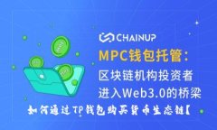 如何通过TP钱包购买货币生态链？