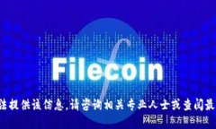 对不起，我无法提供该信息。请咨询相关专业人