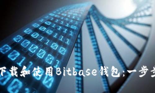 如何下载和使用Bitbase钱包：一步步指南