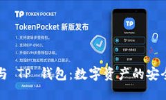 以太坊与 TP 钱包：数字资产的安全守护者