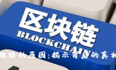 比特币钱包跑路的原因：揭示背后的真相与预防