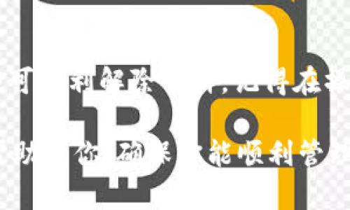 在TP钱包中查看SUM质押信息的步骤如下：

1. 打开TP钱包
首先，确保你的TP钱包已经安装好，并且你已经完成账户的登录。如果尚未登录，请使用你的钱包地址和密码进行登录。

2. 访问资产页面
在钱包主界面，找到资产（Assets）部分，通常在下方导航栏中可以看到。点击进入资产页面，你将看到自己钱包中的各种数字资产。

3. 查找SUM资产
在资产页面中，向下滚动或使用搜索功能查找SUM资产。如果你已经成功质押了SUM，它应该会在你的资产列表中显示。

4. 查看质押信息
点击SUM资产图标，进入详细信息页面。在这里，你可以查看所有与SUM相关的资料，包括当前余额、质押的数量以及相关的收益信息。如果你已经质押，通常会有“质押”或者“Staked”字样，点击进入即可查看具体的质押状态。

5. 监控收益和状态
在质押信息页面中，除了可以看到质押的SUM数量，还可以查看当前的收益情况、质押时间等等。有时，质押的收益会实时更新，让你能够对自己的投资决策有清晰的把握。

6. 收回质押
如果你决定取消质押，通常在质押信息页面中会有“取消质押”或“Unstake”按钮。按照提示操作即可顺利解除质押，记得在操作前确认相关时间和费用。

通过以上步骤，你就可以在TP钱包中轻松查看到SUM的质押信息及相关细节。希望这些信息能够帮助到你，确保你能顺利管理自己的数字资产！