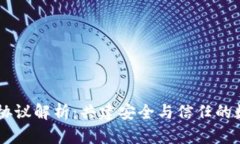 区块链钱包合作协议解析：共建安全与信任的数