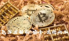 火币网比特币钱包深度解析：安全、高效的加密