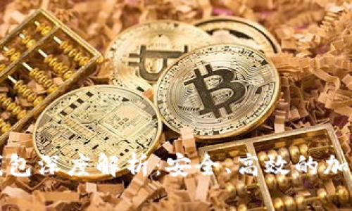 火币网比特币钱包深度解析：安全、高效的加密货币管理工具