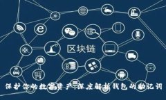 保护你的数字资产：深度解析钱包的助记词