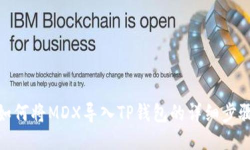 如何将MDX导入TP钱包的详细步骤