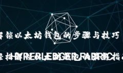 解锁以太坊钱包的步骤与技巧轻松解锁以太坊钱