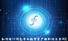 如何将TP钱包中的数字资产提取到交易所？
