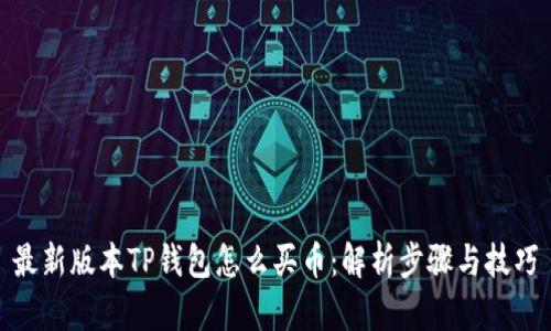 最新版本TP钱包怎么买币：解析步骤与技巧