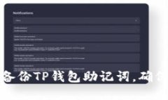 如何安全备份TP钱包助记词，确保资产安全