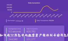 如何将TP钱包中的数字资产转移到币安钱包？