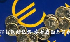 如何找到TP钱包助记词：安全存储与保护的重要性