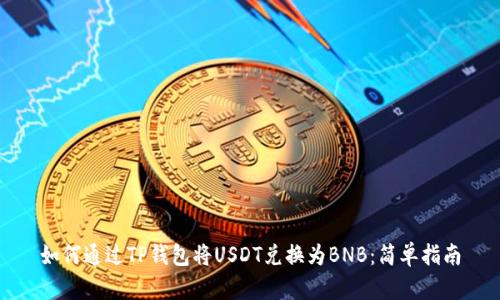 如何通过TP钱包将USDT兑换为BNB：简单指南