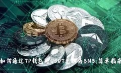 如何通过TP钱包将USDT兑换为BNB：简单指南