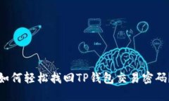 如何轻松找回TP钱包交易密码？